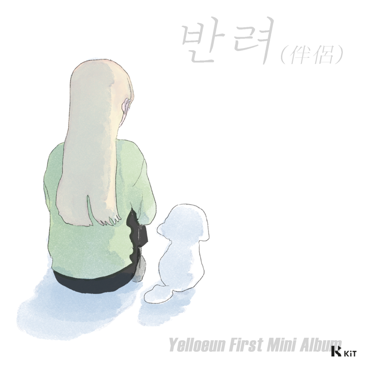 옐로은 - 반려 - KiTalbum
