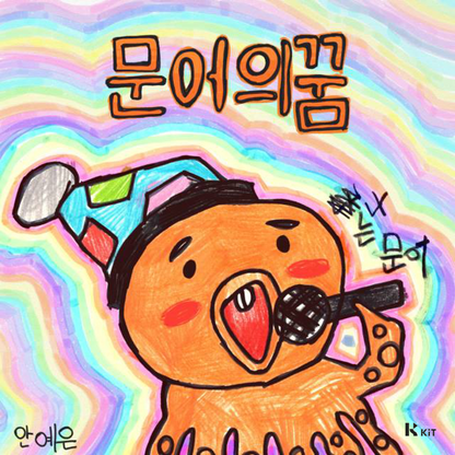 안예은 - 문어의 꿈 - KiTalbum