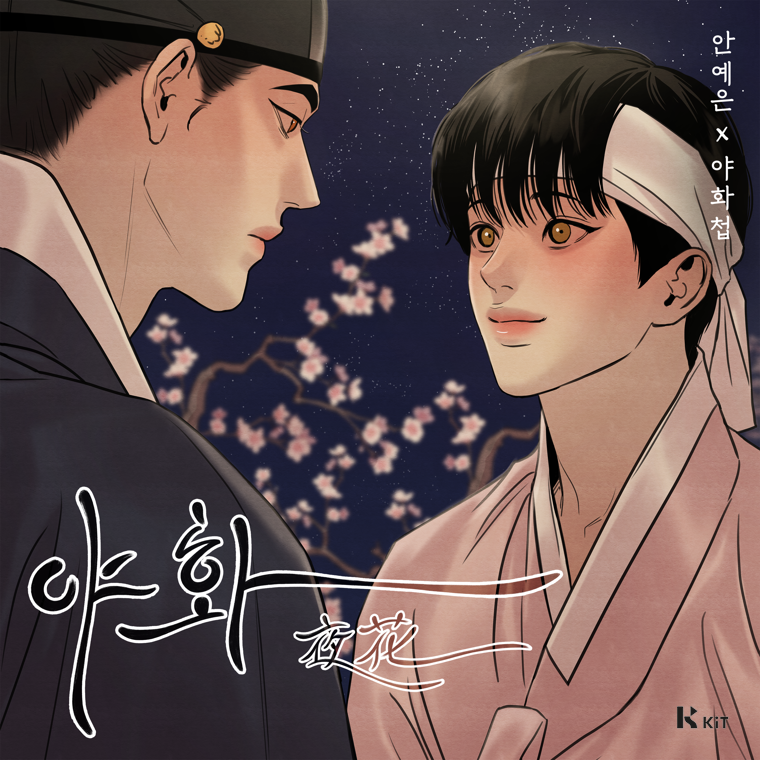 안예은 - 야화첩 OST - KiTalbum