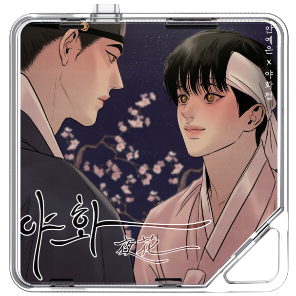 안예은 - 야화첩 OST - KiTalbum