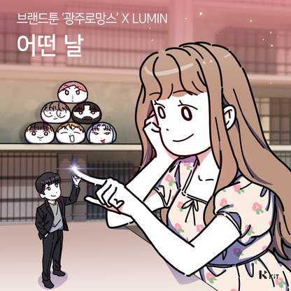 블랙하우스 - '광주 로망스' OST Part 1 - KiTalbum