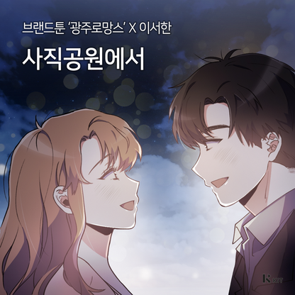 블랙하우스 - '광주 로망스' OST Part 2 - KiTalbum