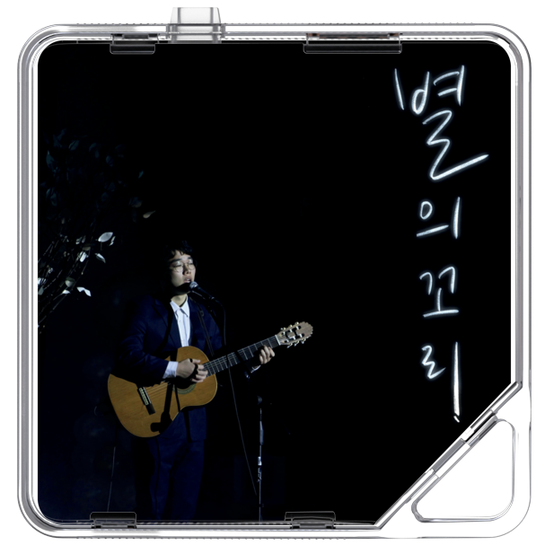 김바람 - 별의 꼬리 - KiTalbum