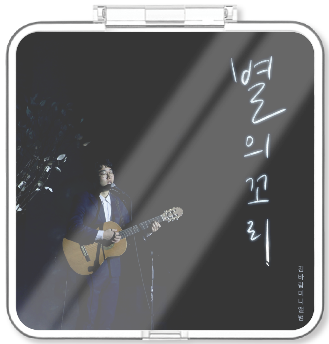 김바람 - 별의 꼬리 - KiTalbum