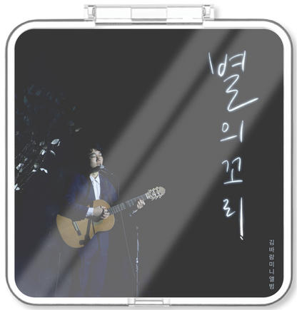 김바람 - 별의 꼬리 - KiTalbum