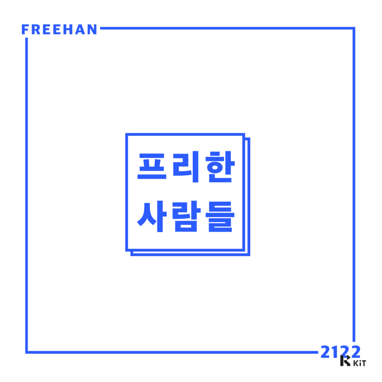 프리한 - 프리한2122 - KiTalbum