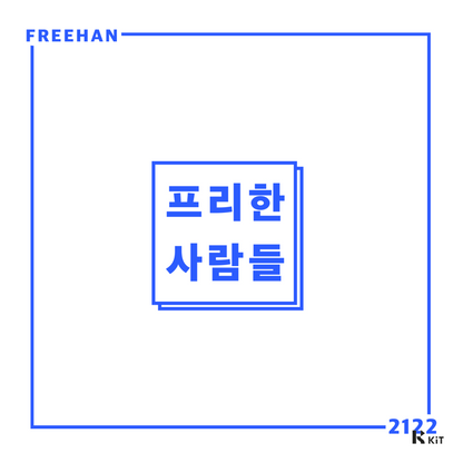 프리한 - 프리한2122 - KiTalbum
