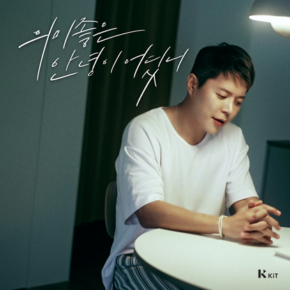 현대화 - 의미좋은 안녕이 어딨니 - KiTalbum