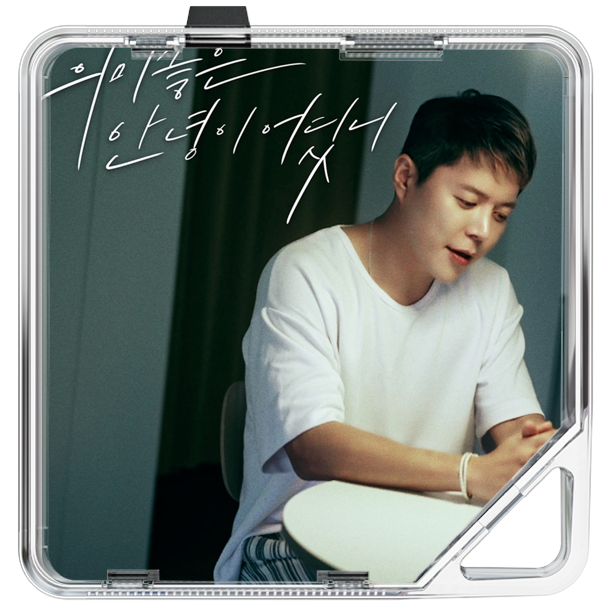 현대화 - 의미좋은 안녕이 어딨니 - KiTalbum