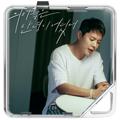 현대화 - 의미좋은 안녕이 어딨니 - KiTalbum