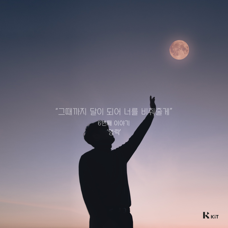 영락 - Be the Moon - KiTalbum