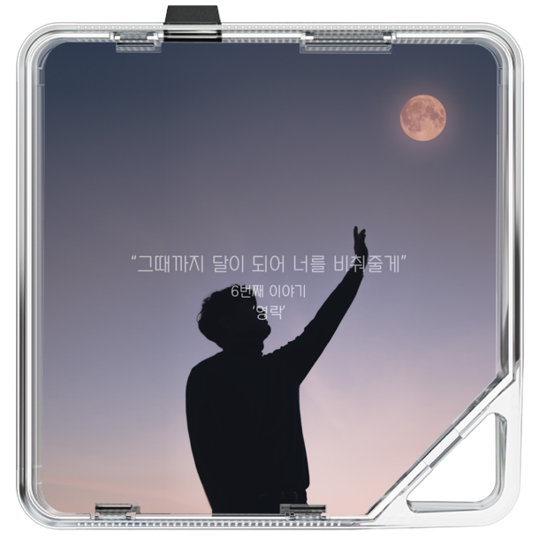 영락 - Be the Moon - KiTalbum