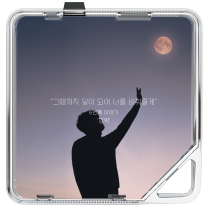 영락 - Be the Moon - KiTalbum