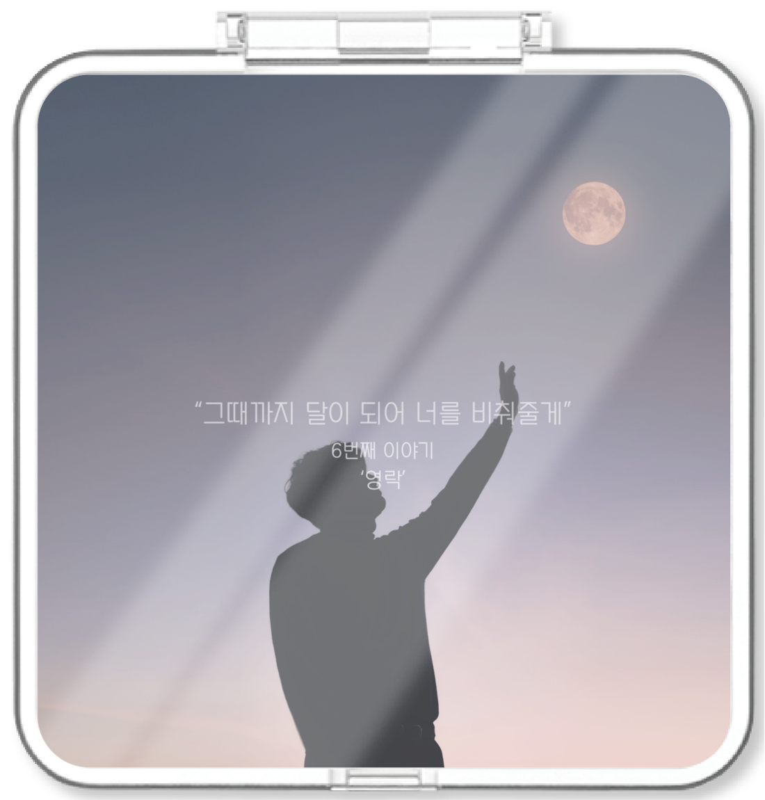 영락 - Be the Moon - KiTalbum
