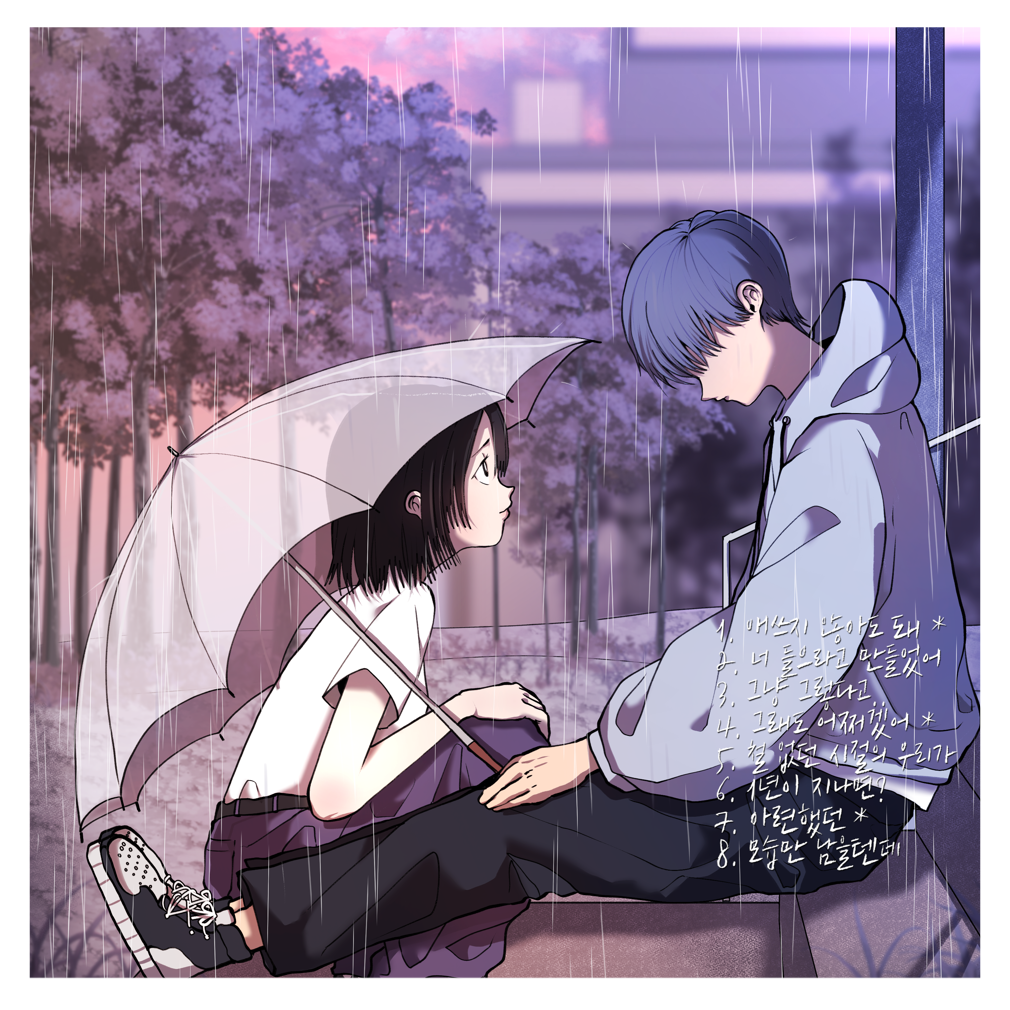 도규 - 봄비(春雨) - KiTalbum