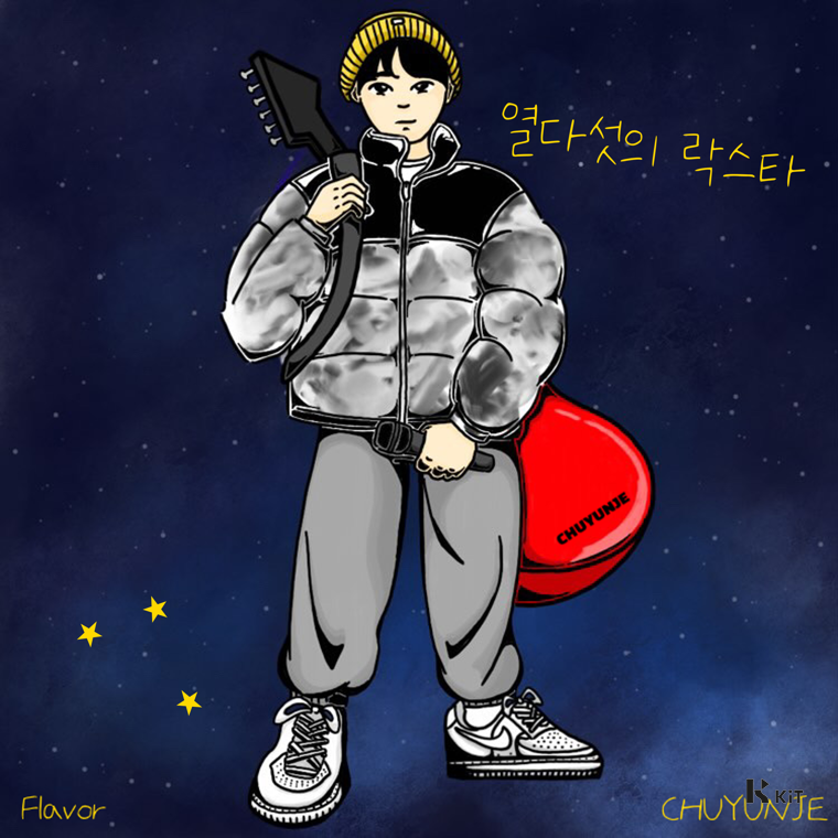 추윤제 - 열다섯의락스타 - KiTalbum