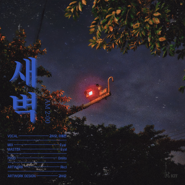 강시오 (XIO) - AM 2:00 - KiTalbum