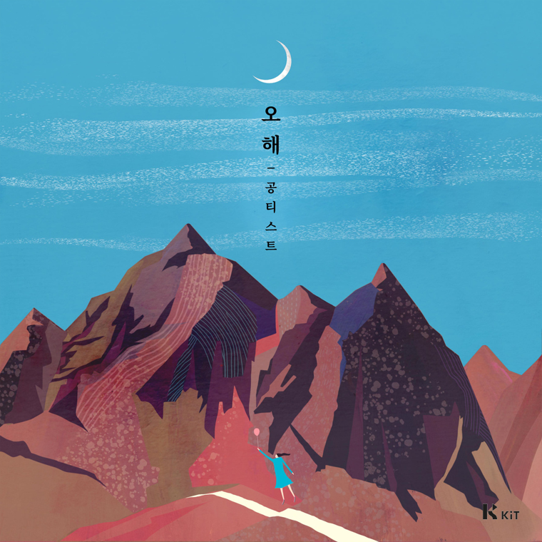 공티스트 - 오해 - KiTalbum