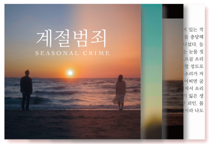 Miiro(미로) - 계절범죄 - KiTalbum