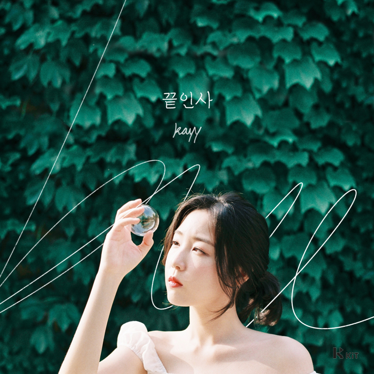 수조(Sujo) - 끝인사 End of the story - KiTalbum