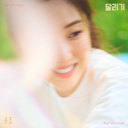 수조(Sujo) - 달리기 - KiTalbum