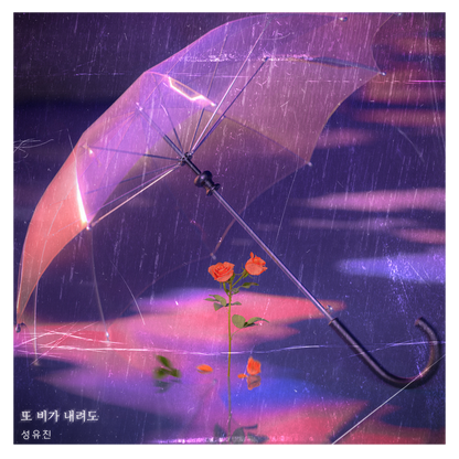 성유진 - 또 비가 내려도 - KiTalbum