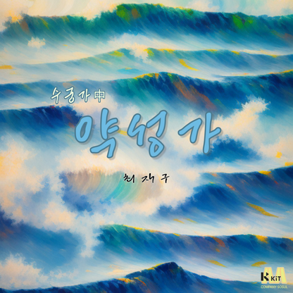 최재구 - 최재구의 약성가 - KiTalbum