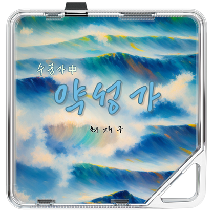 최재구 - 최재구의 약성가 - KiTalbum