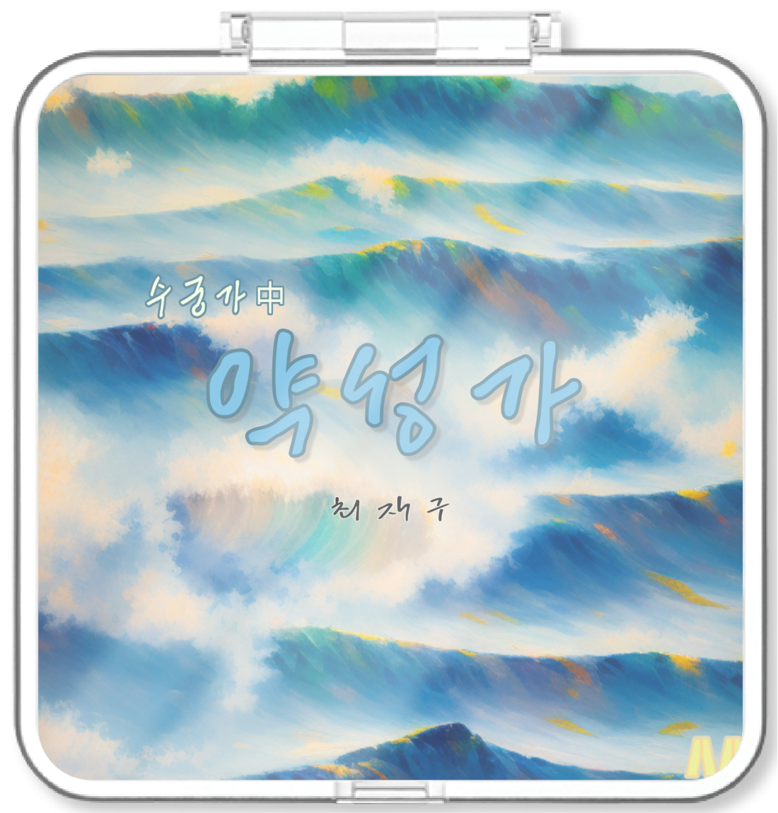 최재구 - 최재구의 약성가 - KiTalbum
