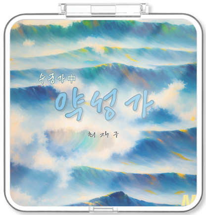 최재구 - 최재구의 약성가 - KiTalbum