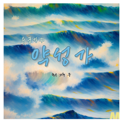 최재구 - 최재구의 약성가 - KiTalbum