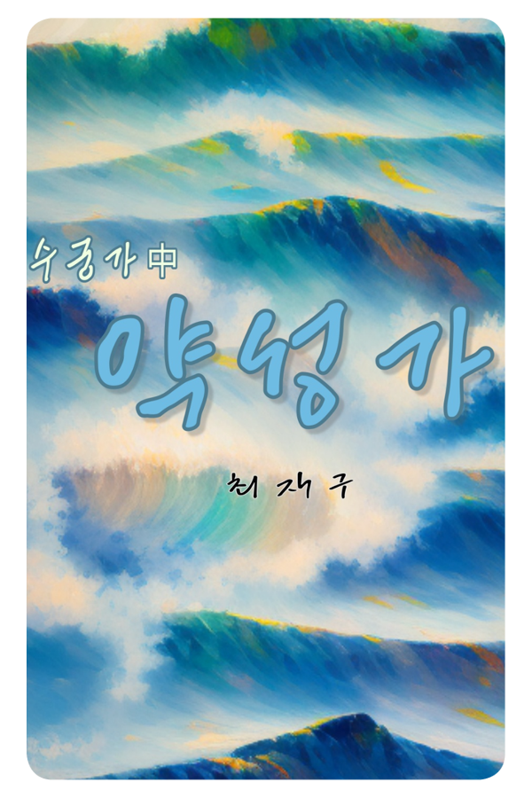 최재구 - 최재구의 약성가 - KiTalbum