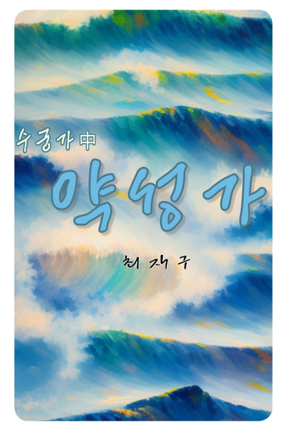 최재구 - 최재구의 약성가 - KiTalbum