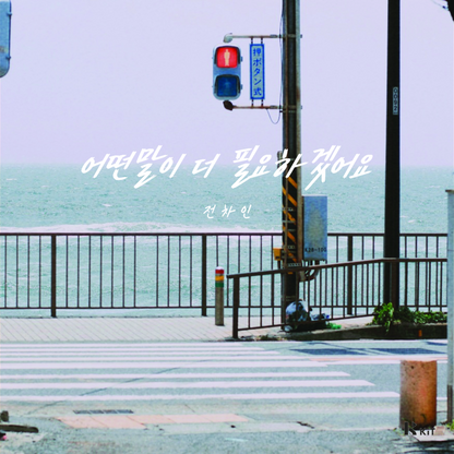 전차인(Jeon Chain) - 어떤 말이 더 필요하겠어요 - KiTalbum