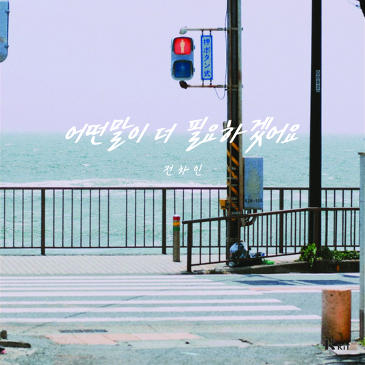 전차인(Jeon Chain) - 어떤 말이 더 필요하겠어요 - KiTalbum