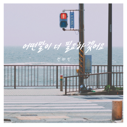 전차인(Jeon Chain) - 어떤 말이 더 필요하겠어요 - KiTalbum
