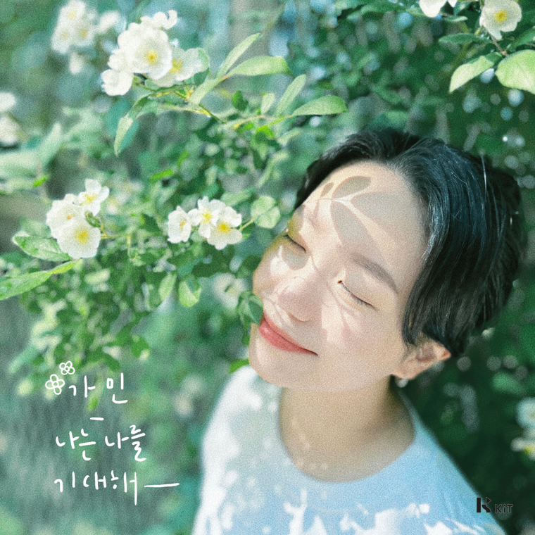 가민 - 나는 나를 기대해 - KiTalbum