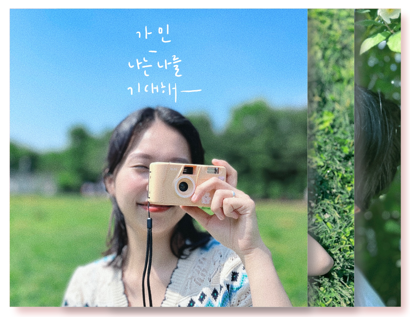 가민 - 나는 나를 기대해 - KiTalbum