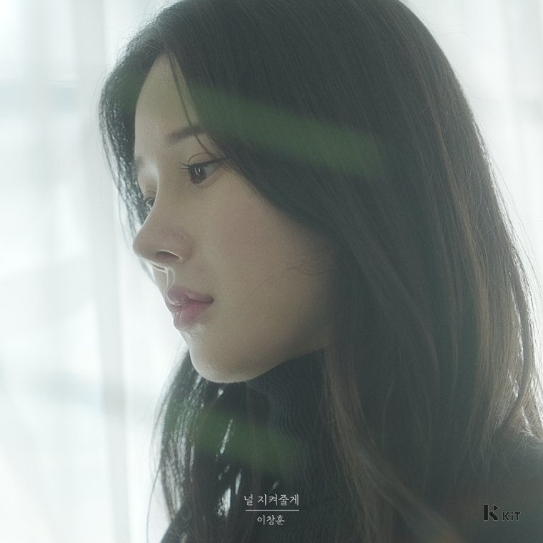 이창훈 (Soul List) - 널 지켜줄게 - KiTalbum