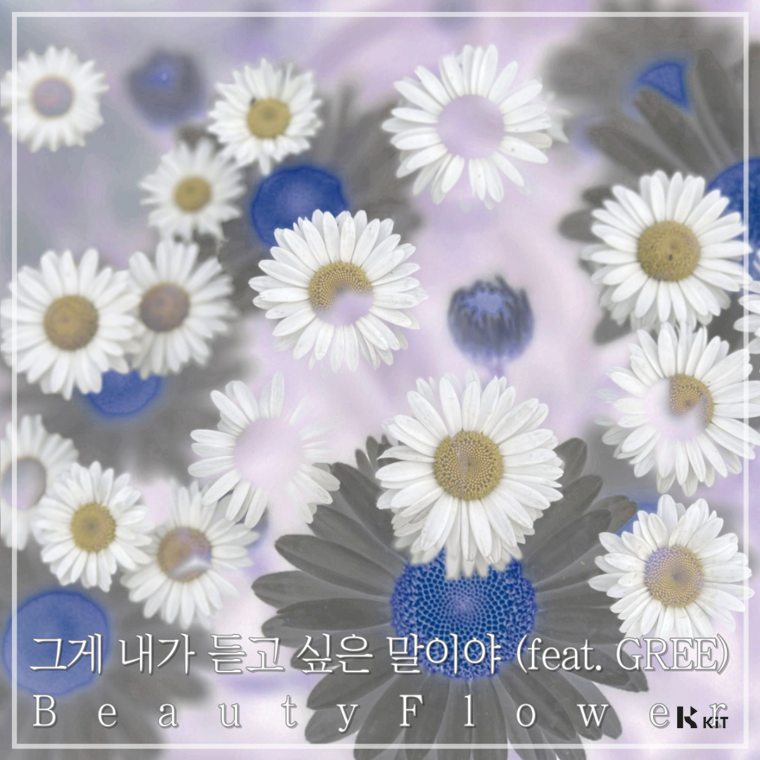 정동화 - BeautyFlower - KiTalbum