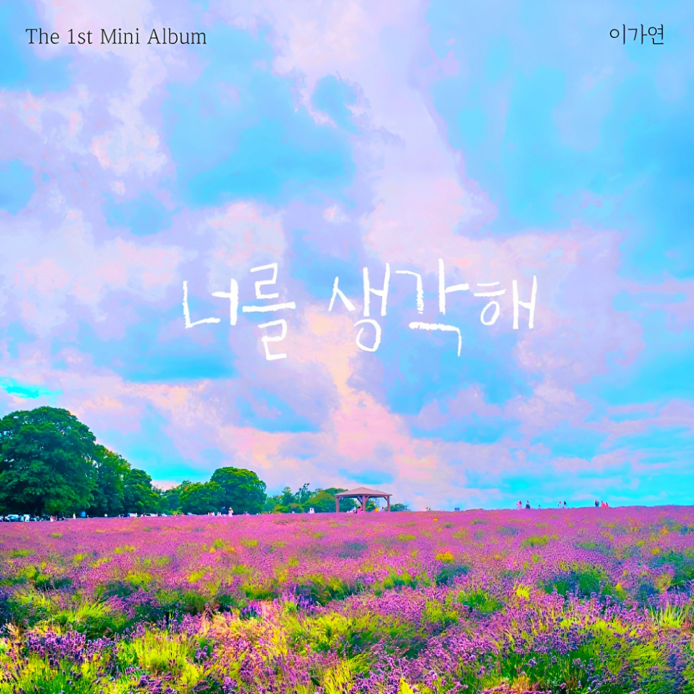 이가연 (GaYeon Lee) - 너를 생각해 - KiTalbum