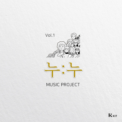 조용한수다 - 누누프로젝트 첫 번째 - KiTalbum