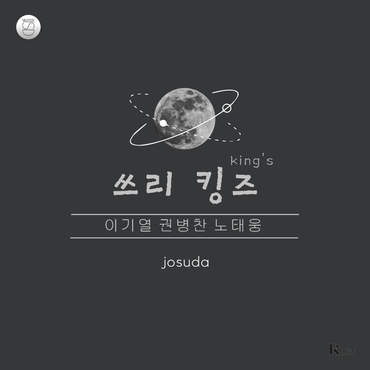 조용한수다 - 쓰리 킹즈 - KiTalbum