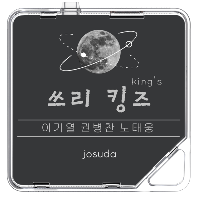 조용한수다 - 쓰리 킹즈 - KiTalbum