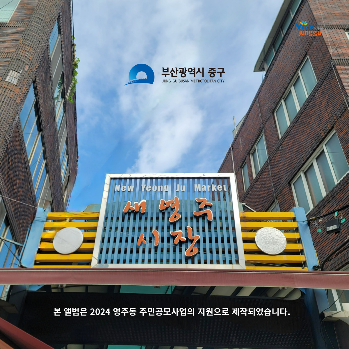 조용한수다 - 새영주시장 - KiTalbum