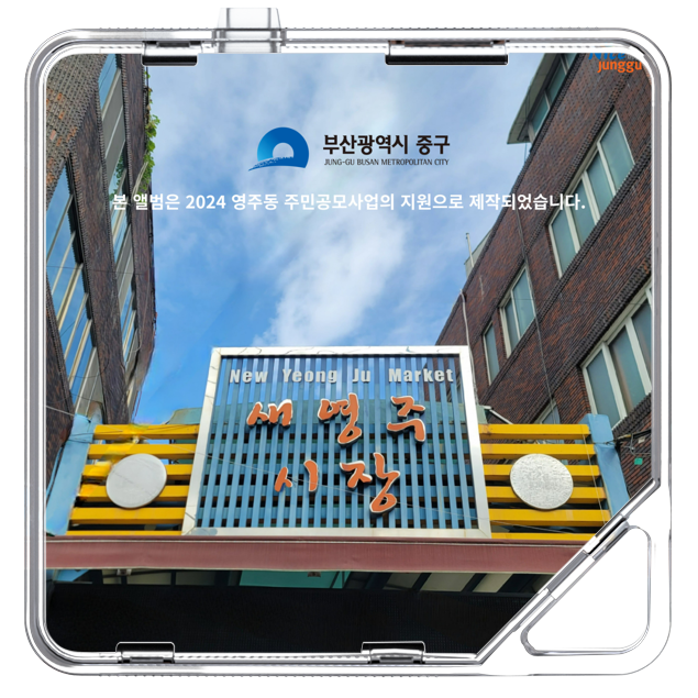 조용한수다 - 새영주시장 - KiTalbum