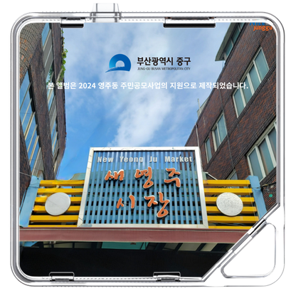 조용한수다 - 새영주시장 - KiTalbum