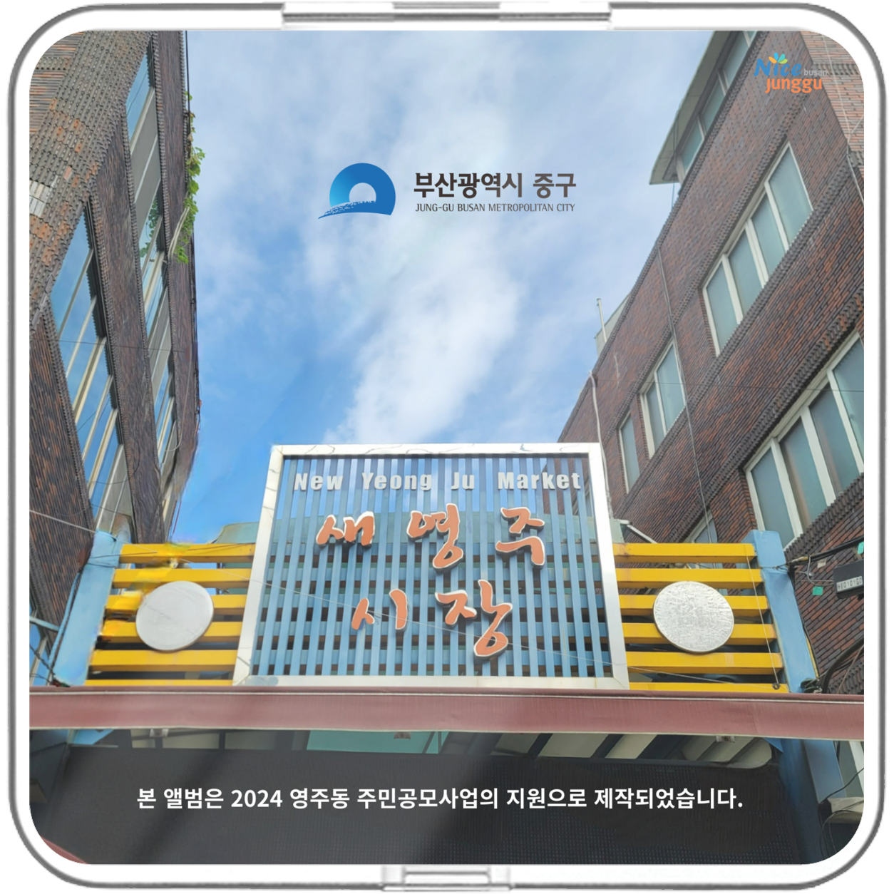 조용한수다 - 새영주시장 - KiTalbum