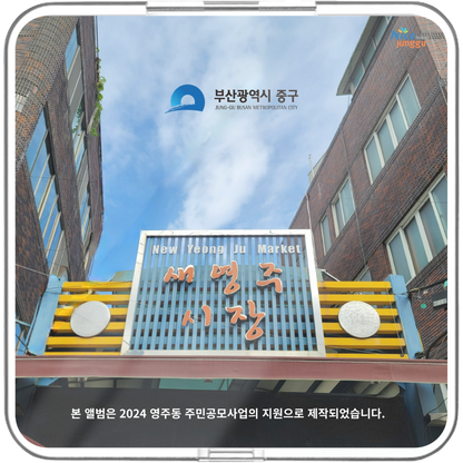 조용한수다 - 새영주시장 - KiTalbum