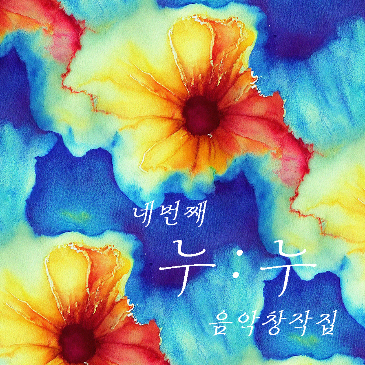 조용한수다 - 누누프로젝트 4 - KiTalbum